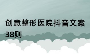 創意整形醫院抖音文案38則