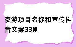 夜游項目名稱和宣傳抖音文案33則