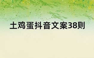 土雞蛋抖音文案38則