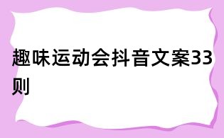 趣味運(yùn)動(dòng)會(huì)抖音文案33則
