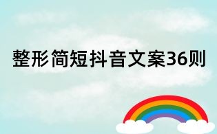 整形簡短抖音文案36則