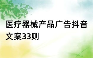 醫療器械產品廣告抖音文案33則