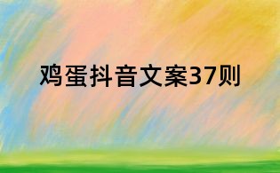 雞蛋抖音文案37則