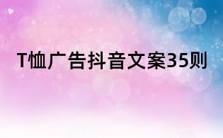 T恤廣告抖音文案35則