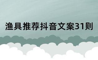 漁具推薦抖音文案31則
