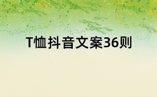 T恤抖音文案36則