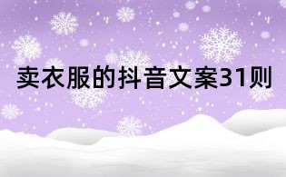 賣衣服的抖音文案31則