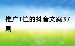 推廣T恤的抖音文案37則