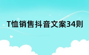 T恤銷售抖音文案34則