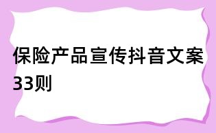 保險產品宣傳抖音文案33則