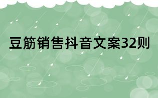豆筋銷售抖音文案32則