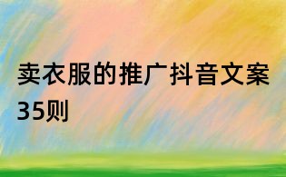 賣衣服的推廣抖音文案35則
