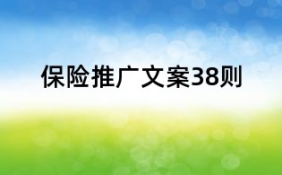 保險推廣文案38則