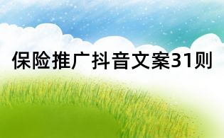 保險推廣抖音文案31則