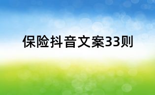 保險抖音文案33則