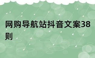 網購導航站抖音文案38則