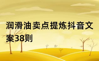 潤滑油賣點提煉抖音文案38則