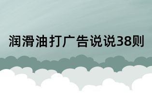 潤滑油打廣告說說38則