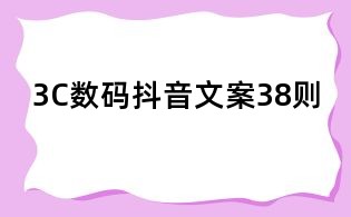 3C數(shù)碼抖音文案38則