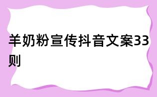 羊奶粉宣傳抖音文案33則
