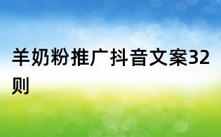 羊奶粉推廣抖音文案32則
