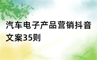 汽車電子產(chǎn)品營銷抖音文案35則