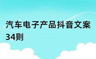 汽車電子產品抖音文案34則