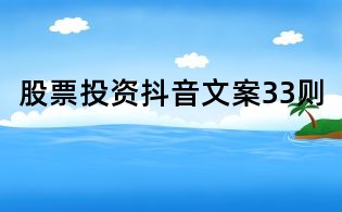 股票投資抖音文案33則