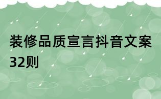 裝修品質宣言抖音文案32則