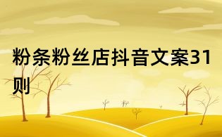 粉條粉絲店抖音文案31則