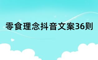 零食理念抖音文案36則