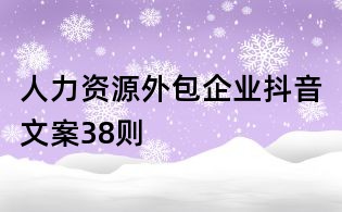 人力資源外包企業抖音文案38則