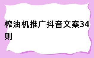 榨油機推廣抖音文案34則