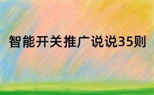 智能開關(guān)推廣說說35則
