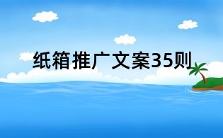紙箱推廣文案35則