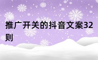 推廣開關(guān)的抖音文案32則