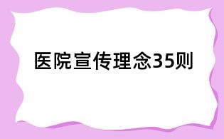 醫院宣傳理念35則