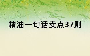 精油一句話賣點37則