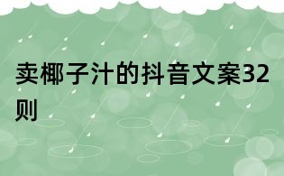 賣椰子汁的抖音文案32則