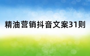 精油營銷抖音文案31則