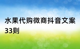 水果代購(gòu)微商抖音文案33則