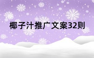 椰子汁推廣文案32則
