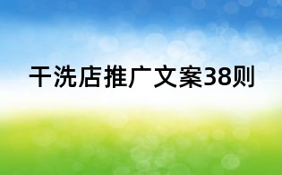 干洗店推廣文案38則