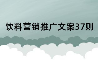 飲料營銷推廣文案37則
