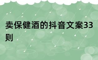 賣保健酒的抖音文案33則
