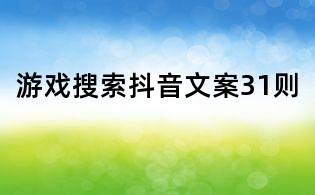 游戲搜索抖音文案31則