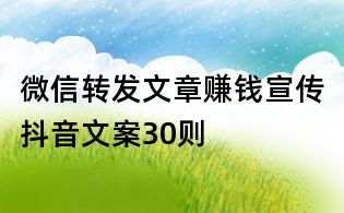 微信轉發文章賺錢宣傳抖音文案30則