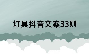 燈具抖音文案33則