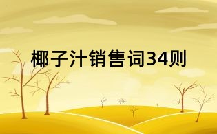 椰子汁銷售詞34則