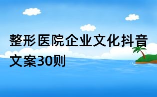 整形醫(yī)院企業(yè)文化抖音文案30則
